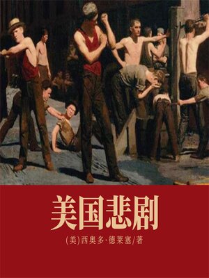 cover image of 美国悲剧